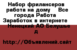 Набор фрилансеров (работа на дому) - Все города Работа » Заработок в интернете   . Ненецкий АО,Белушье д.